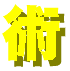 zyutsu-logo.gif (992 oCg)